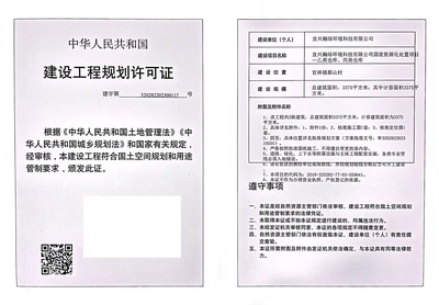 建設工程規(guī)劃許可證公示(宜興瀚綠環(huán)境科技固廢資源化處置項目 -乙類倉庫、丙類倉庫)
